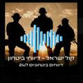 קול ישראל - דיווחי ביטחון