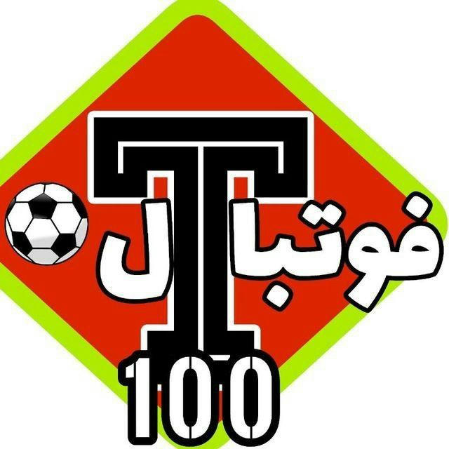 خبرگزاری فوتبال T100