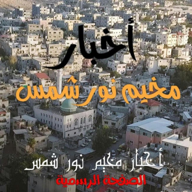 اخبار مخيم نور شمس