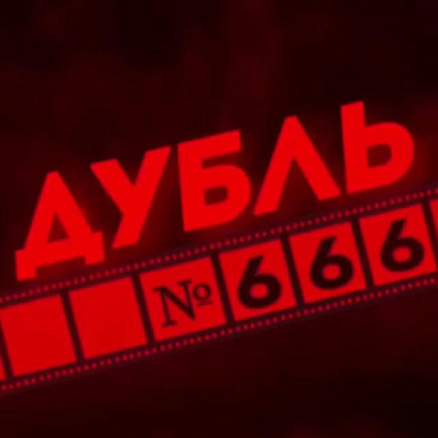 МЫ ТУТ❗️ДУБЛЬ №666 | ДУБЛЬ 666