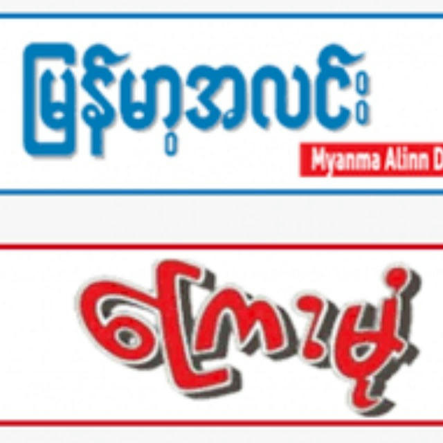Myanmar Alin (မြန်မာ့အလင်း သတင်းစာ