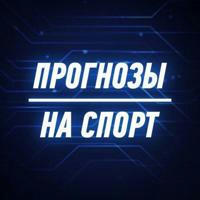 Прогнозы на спорт