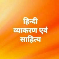 हिंदी व्याकरण साहित्य Hindi Grammar Sahitya