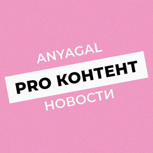Procontent новости + слово Anyagal 🤓