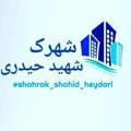 کانال اطلاع رسانی شهرک شهید حیدری شهرستان نهاوند