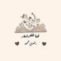 حُباً للقراءة📚