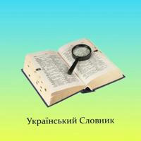 Український Словник