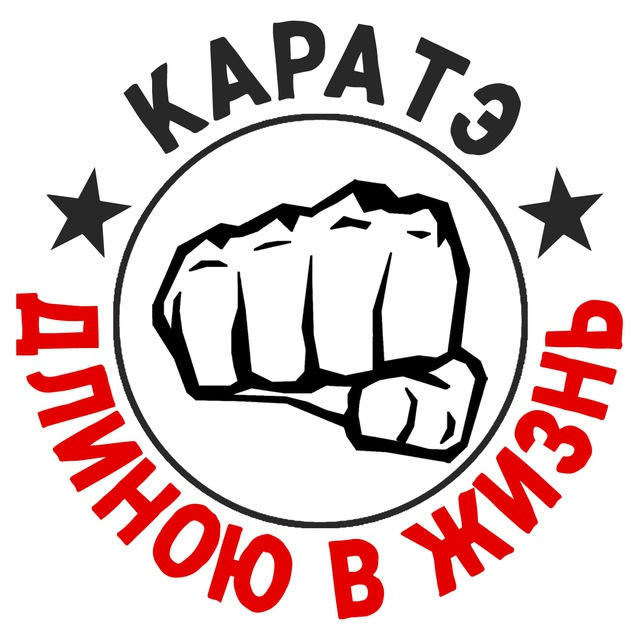 Каратэ длиною в жизнь