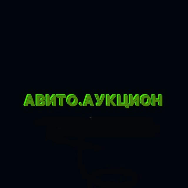 АВИТО.АУКЦИОН | ПОДКЛЮЧЕНИЕ ОТ ОКОЛООФИЦИАЛОВ