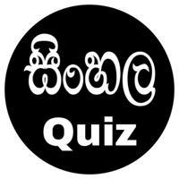 සිංහල 𝗤𝘂𝗶𝘇 𝗦𝘁𝗼𝗿𝗲 🎲