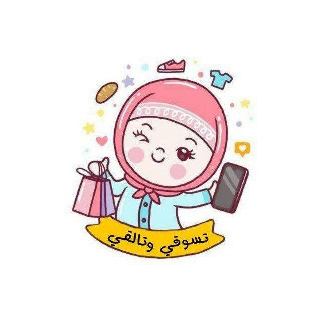 تسوقي وتالقي 💅💄