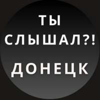 ТЫ СЛЫШАЛ?! ДОНЕЦК