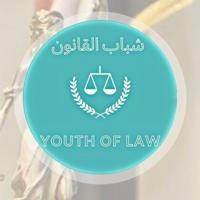 شباب القانون _youth of law