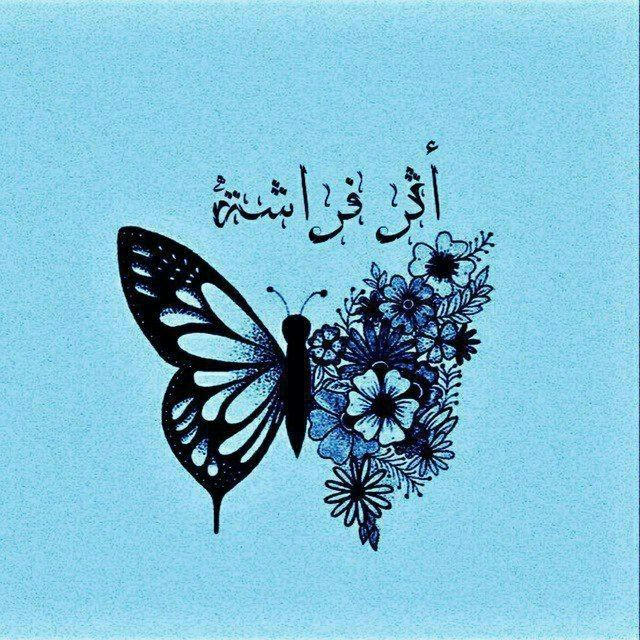 آثـ͓̽ـرٍ آلَفـ͓̽ـرٍآشـ͓̽ـهّ🦋💙