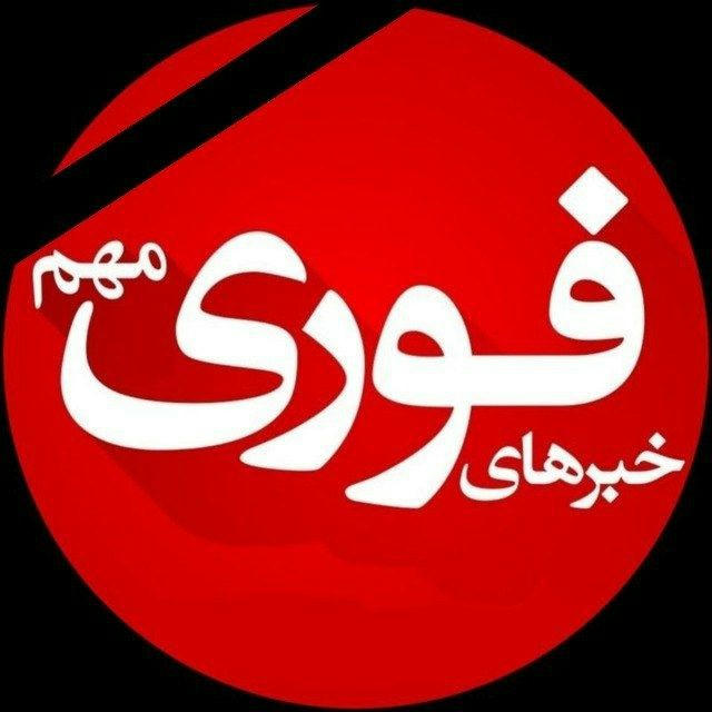 کانال خبرفوری🔖اخبار فوری جنگ