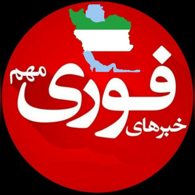 کانال خبرفوری🔖اخبار فوری جنگ