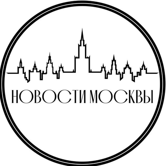 Новости Москвы! Будь в курсе самых интересных событий!