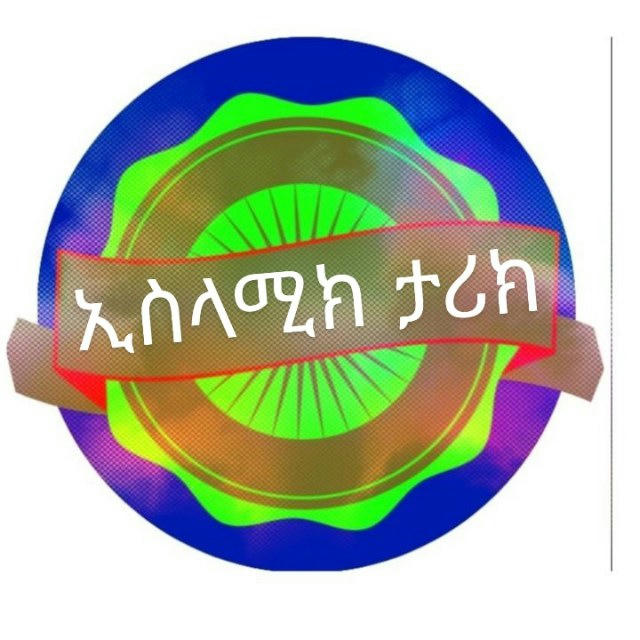 ኢስላሚክ ታሪክ