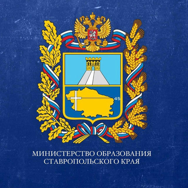 Минобр Ставрополья