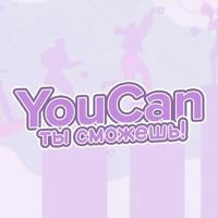 YouCan - Ты сможешь | Мотивация