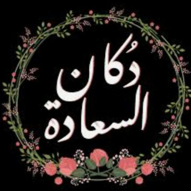 دكان السعادة //01080919029