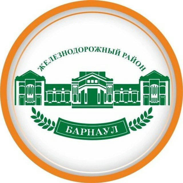 Администрация Железнодорожного района города Барнаула