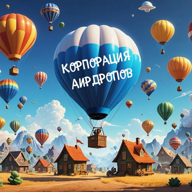 Корпорация Аирдропов