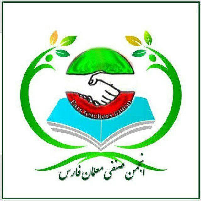 کانال انجمن صنفی معلمان فارس