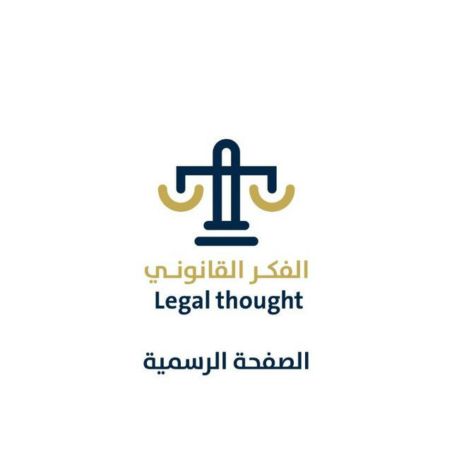الفكر القانوني ⚖️