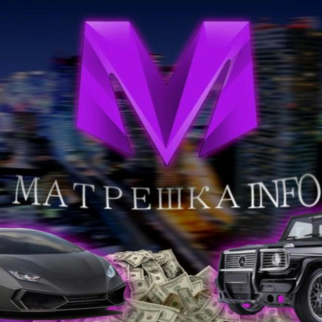 Матрешка INFO 🔔