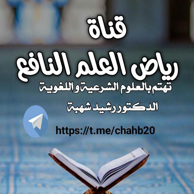 رياض العلم النافع " د . شهبة "