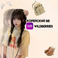 🎑 корейский вб || wildberries