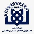کانال شورای صنفی رزیدنتی PHD تهران