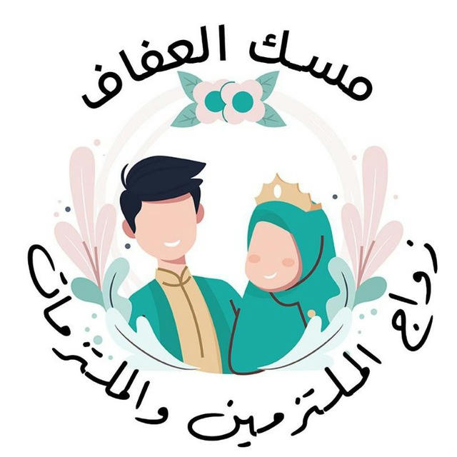 مسك العفاف 👰 (زواج الملتزمات)