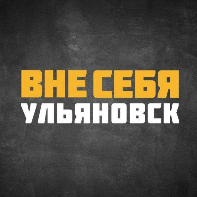 #ВнеСЕБЯ | Ульяновск - Новости