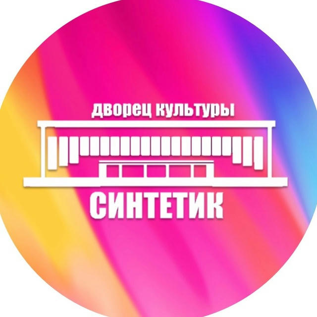 МБУ Дворец культуры "Синтетик"