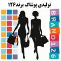 تولیدی پوشاک برند 126