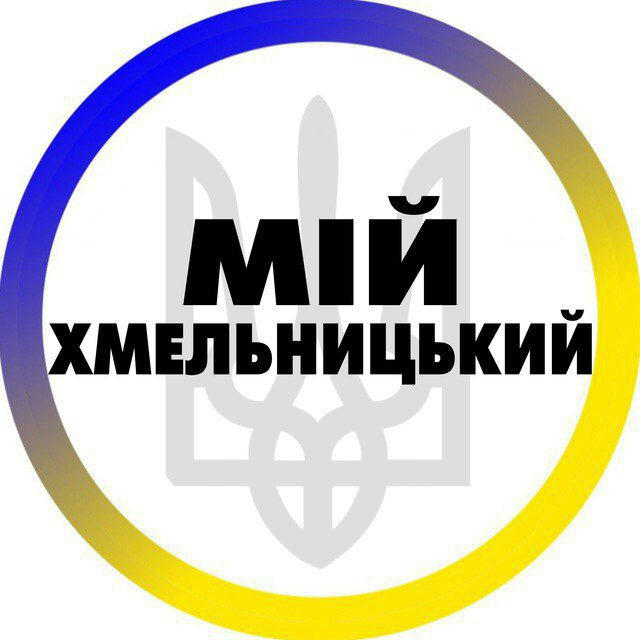 Мій Хмельницький | Новини міста та України | Війна | Політика