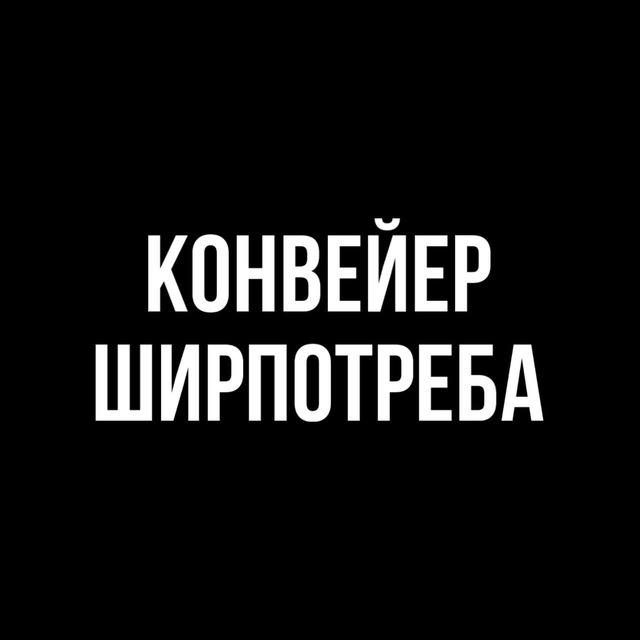 Конвейер ширпотреба