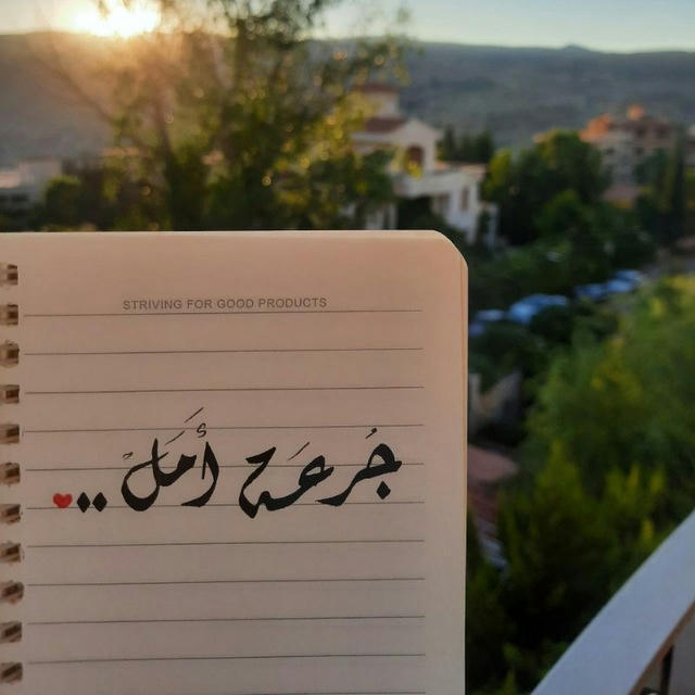 جرعة أمل..🌼