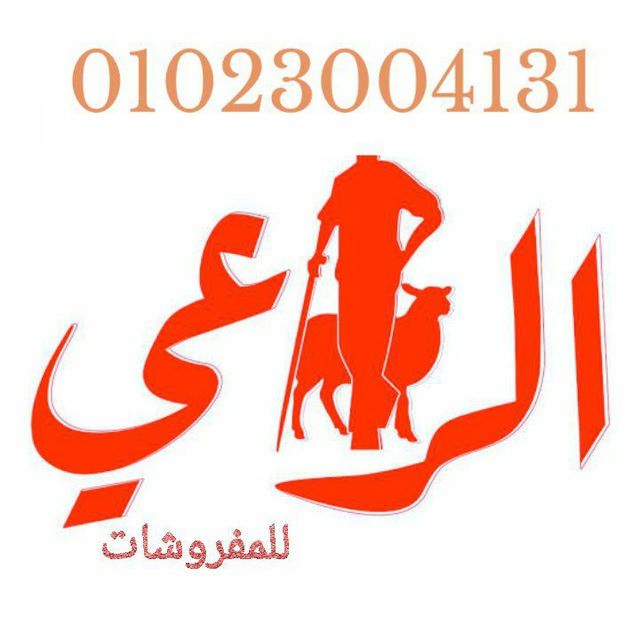 الراعي للمفروشات البيع جمله للتواصل والطلبات 01023004131