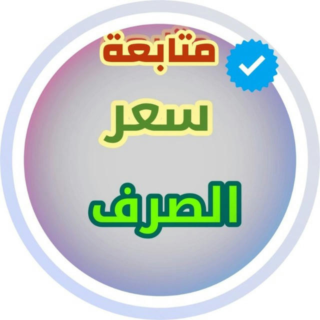 🔴 متابعة سعر الصرف Ⓜ️