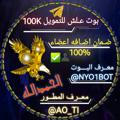 اثـباتـات بوت عـلش للتمـويل 100K 👤