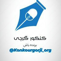 کنکور گرجی_Konkourgorji