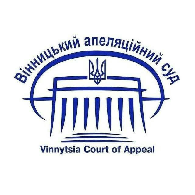 Вінницький апеляційний суд