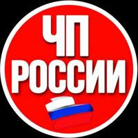 ЧП РОССИИ