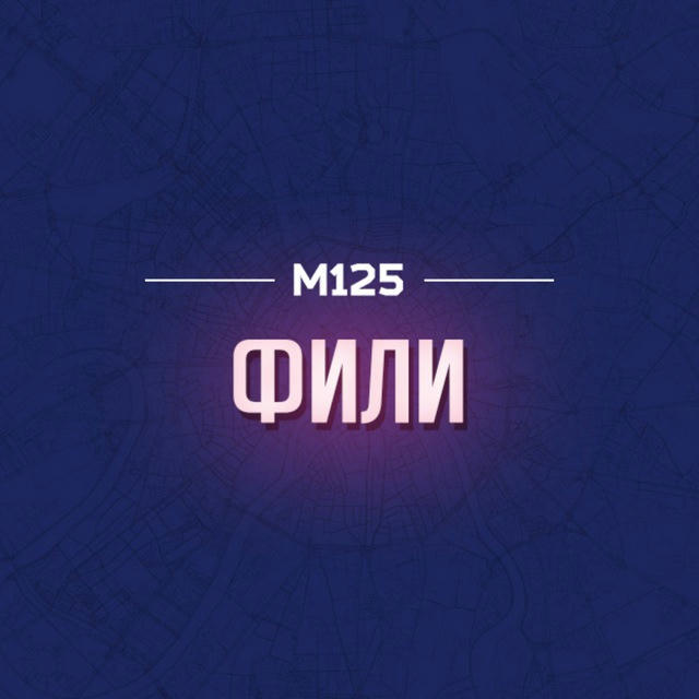 Фили-Давыдково М125