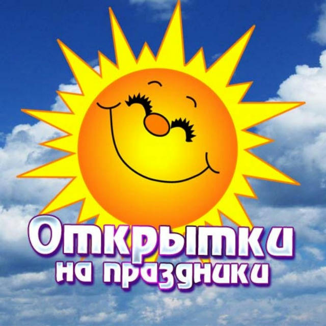 Открытки на праздники