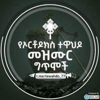 ⛪️ የኦርቶዶክስ ተዋህዶ መዝሙሮች™ ⛪️ 🎶