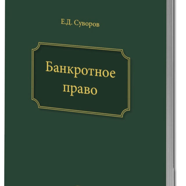 Банкротное право от Евгения Суворова